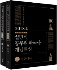 설민석 공무원 한국사 개념완성 상하 세트(2018)